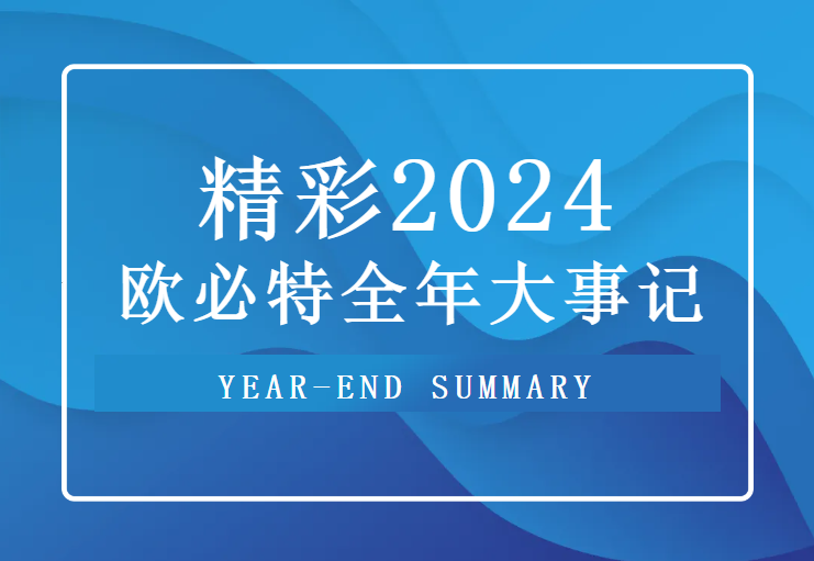 重溫 2024歐必特高光時刻，2025未來可期